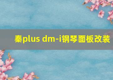 秦plus dm-i钢琴面板改装